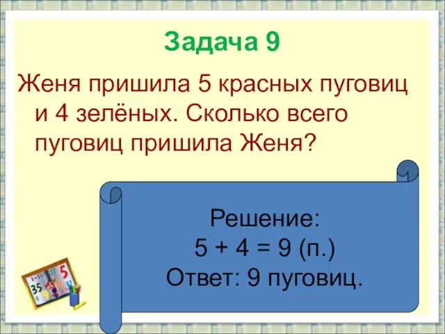 Задача 9 Женя пришила 5 красных пуговиц и 4 зелёных. Сколько всего