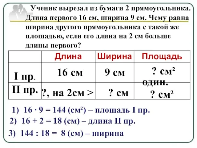 Ученик вырезал из бумаги 2 прямоугольника. Длина первого 16 см, ширина 9