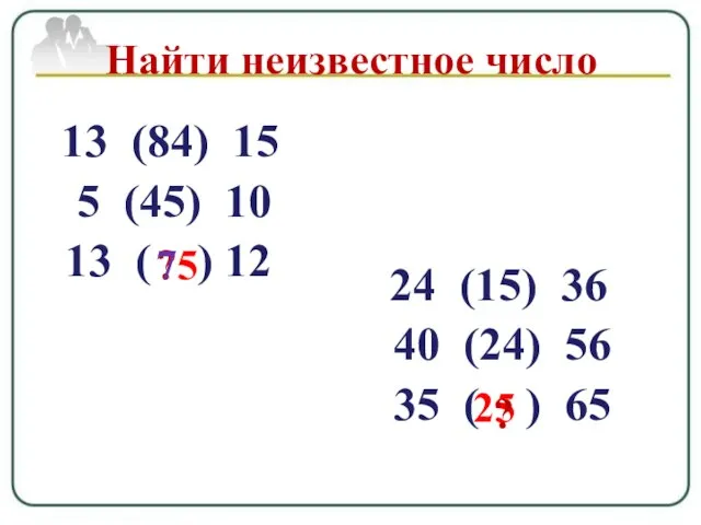 13 (84) 15 5 (45) 10 13 ( ) 12 ? Найти