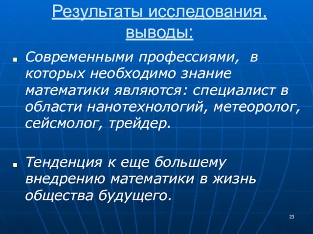 Результаты исследования, выводы: Современными профессиями, в которых необходимо знание математики являются: специалист