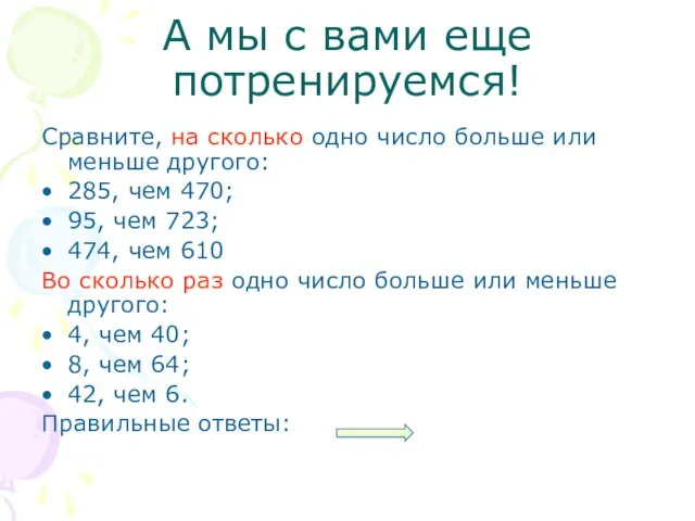 А мы с вами еще потренируемся! Сравните, на сколько одно число больше