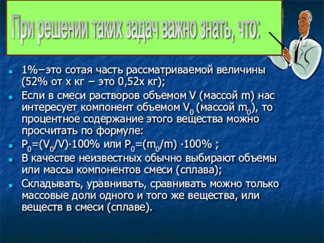 1%−это сотая часть рассматриваемой величины (52% от х кг − это 0,52х