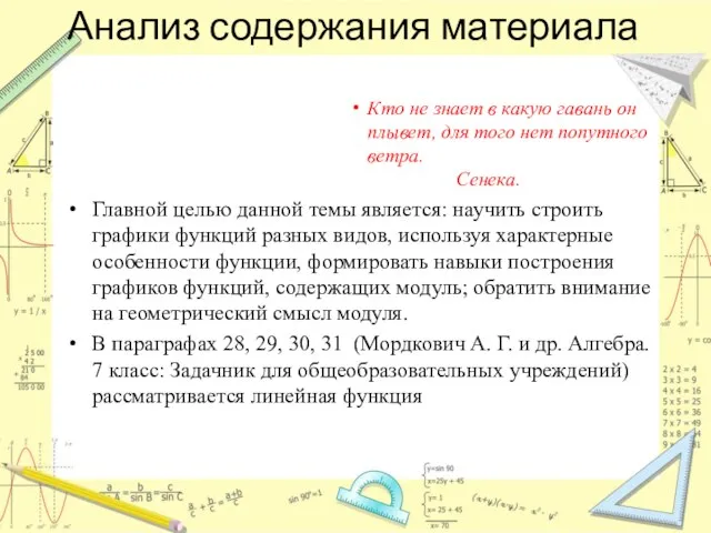 Анализ содержания материала Кто не знает в какую гавань он плывет, для