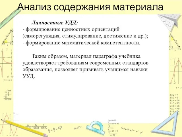 Анализ содержания материала Личностные УДД: - формирование ценностных ориентаций (саморегуляция, стимулирование, достижение