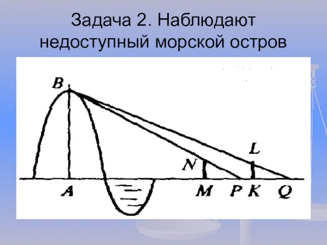 Задача 2. Наблюдают недоступный морской остров