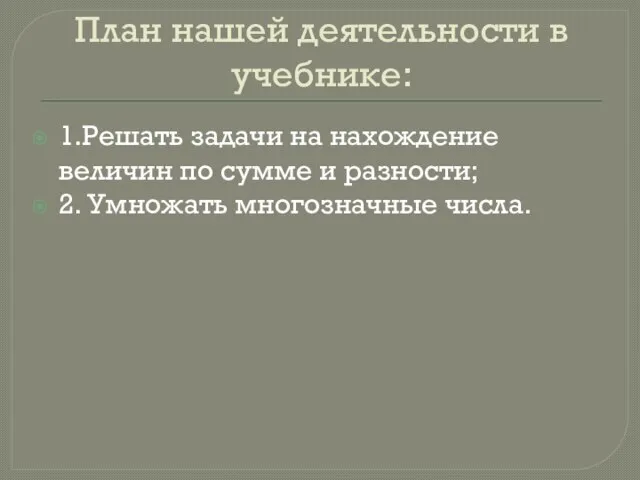 План нашей деятельности в учебнике: 1.Решать задачи на нахождение величин по сумме