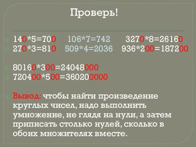 140*5=700 106*7=742 3270*8=26160 270*3=810 509*4=2036 936*200=187200 80160*300=24048000 720400*500=360200000 Вывод: чтобы найти произведение