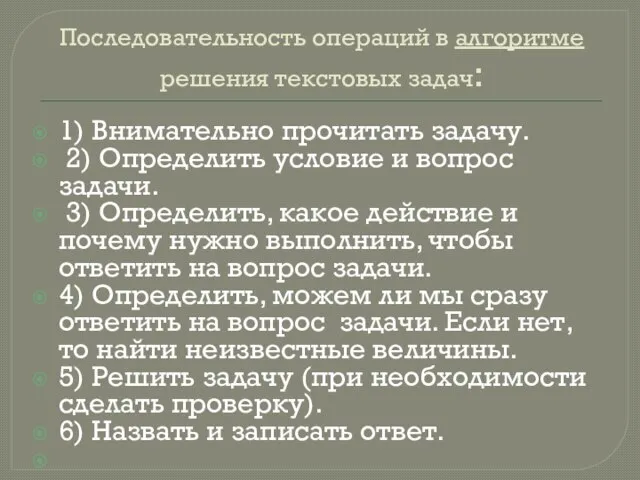 Последовательность операций в алгоритме решения текстовых задач: 1) Внимательно прочитать задачу. 2)