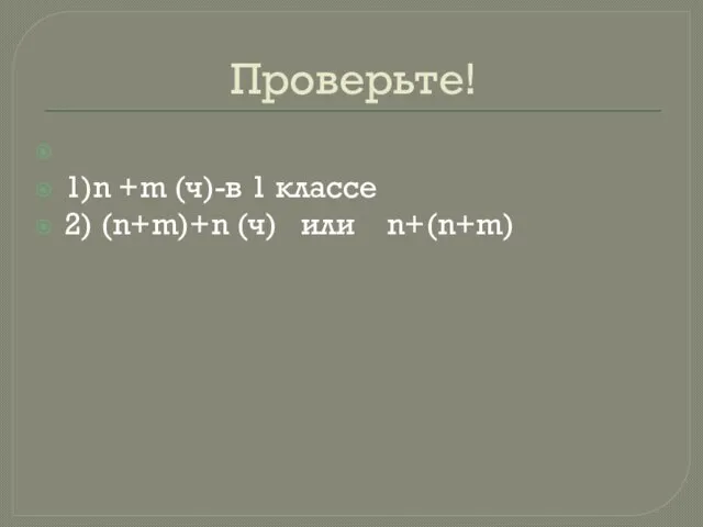 Проверьте! 1)n +m (ч)-в 1 классе 2) (n+m)+n (ч) или n+(n+m)