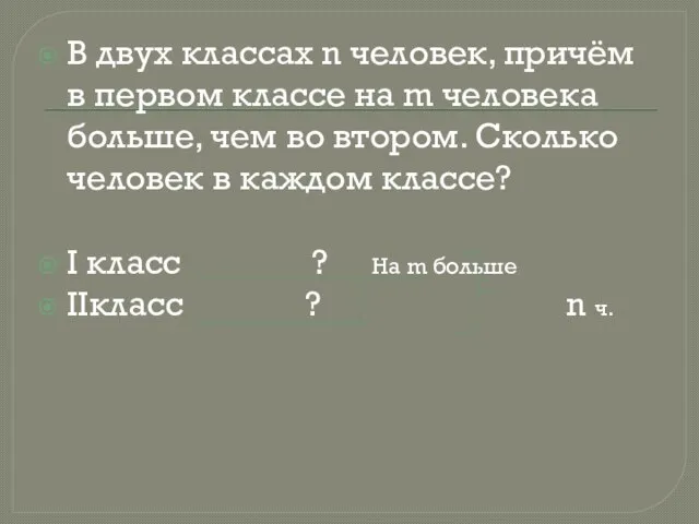 В двух классах n человек, причём в первом классе на m человека