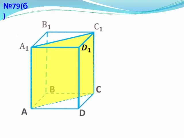 №79(б)