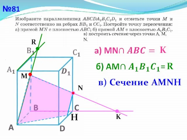 №81 в) построить сечение через точки А, М, N. M R K