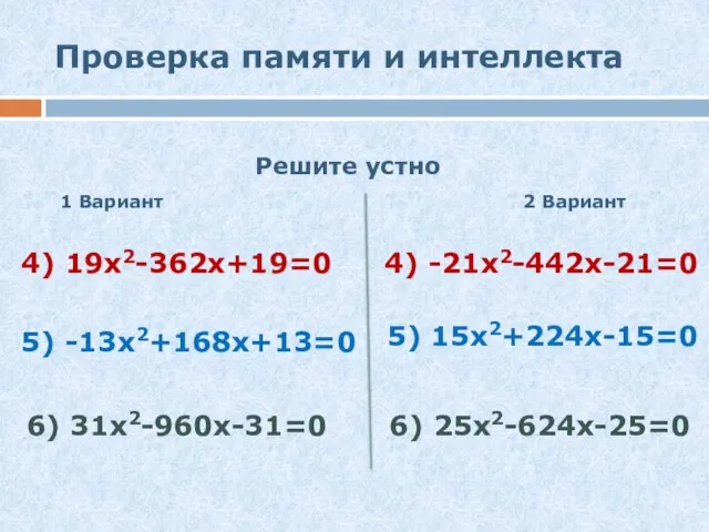 Проверка памяти и интеллекта Решите устно 1 Вариант 2 Вариант 4) 19х2-362х+19=0