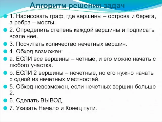 Алгоритм решения задач 1. Нарисовать граф, где вершины – острова и берега,