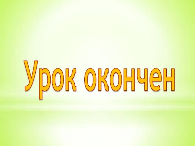 Урок окончен