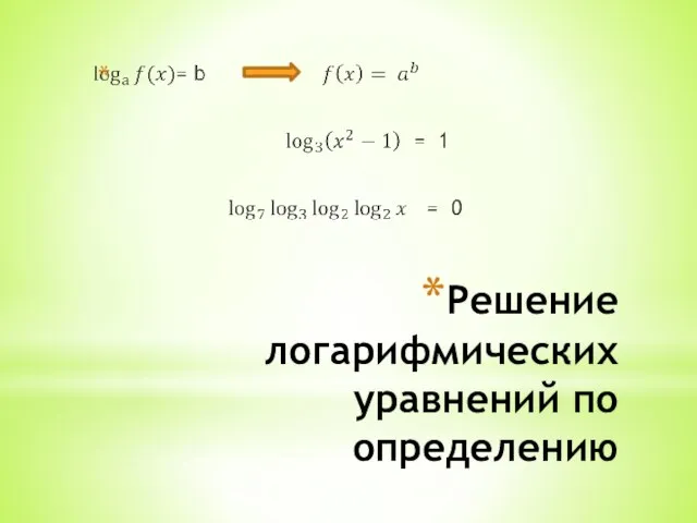 Решение логарифмических уравнений по определению