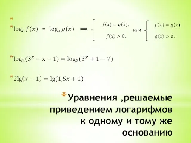 Уравнения ,решаемые приведением логарифмов к одному и тому же основанию или