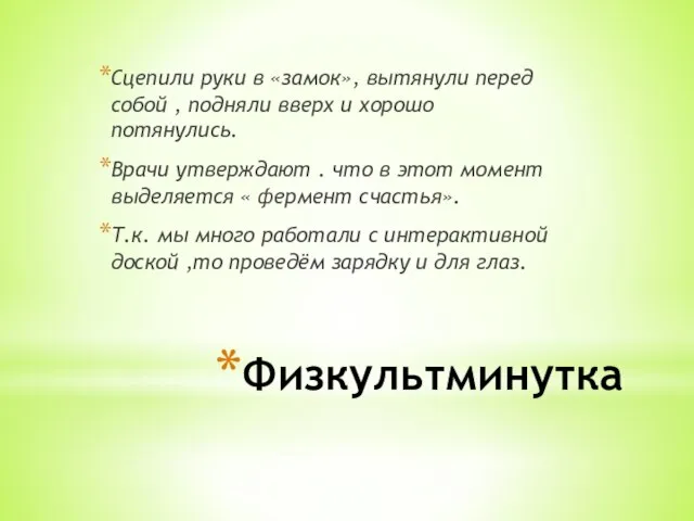 Физкультминутка Сцепили руки в «замок», вытянули перед собой , подняли вверх и