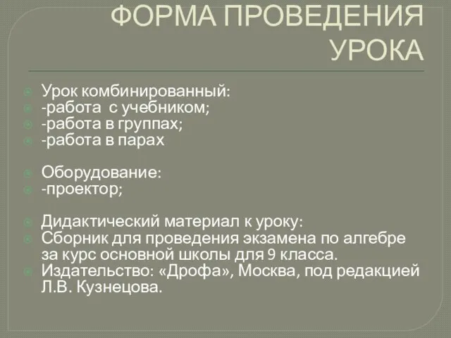 ФОРМА ПРОВЕДЕНИЯ УРОКА Урок комбинированный: -работа с учебником; -работа в группах; -работа