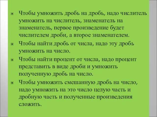 Чтобы умножить дробь на дробь, надо числитель умножить на числитель, знаменатель на