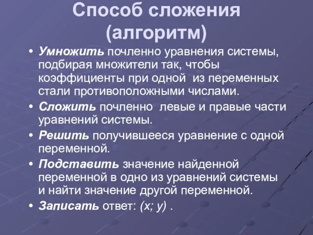 Способ сложения (алгоритм) Умножить почленно уравнения системы, подбирая множители так, чтобы коэффициенты