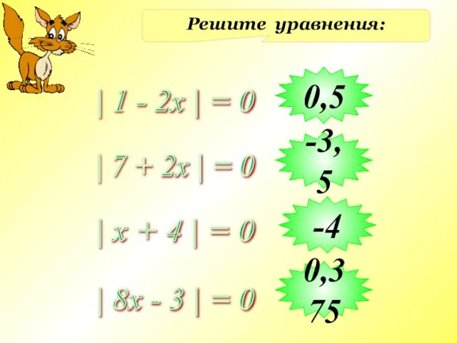 Решите уравнения: | 1 - 2x | = 0 | 7 +