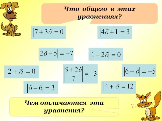 Что общего в этих уравнениях? Чем отличаются эти уравнения?