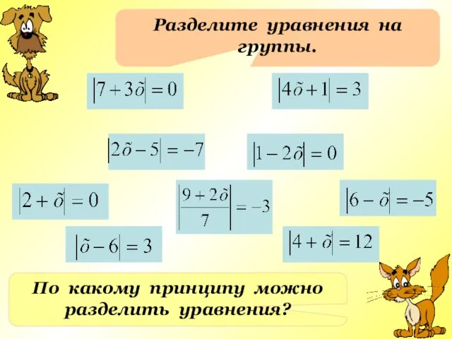 Разделите уравнения на группы. По какому принципу можно разделить уравнения?