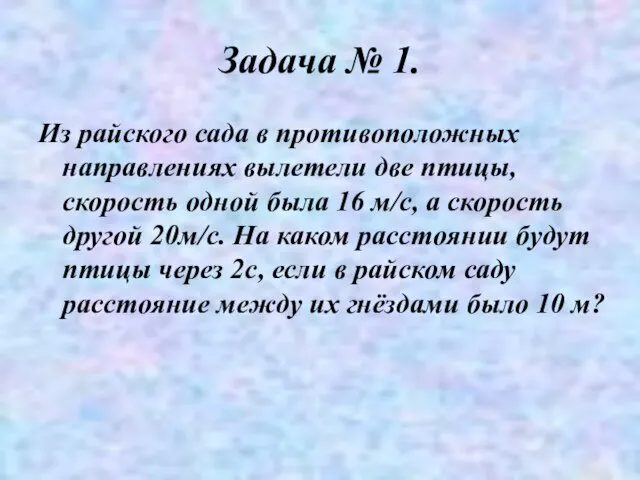 Задача № 1. Из райского сада в противоположных направлениях вылетели две птицы,