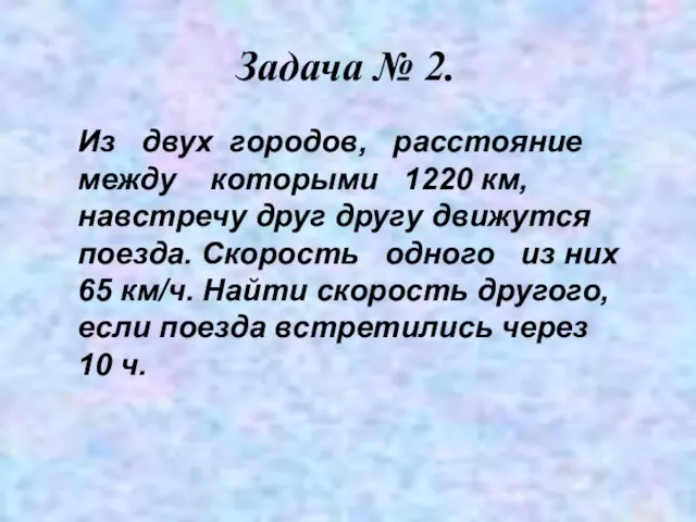 Задача № 2. Из двух городов, расстояние между которыми 1220 км, навстречу