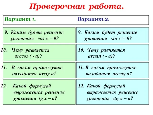 Проверочная работа. 9. Каким будет решение уравнения cos x = 0? 9.