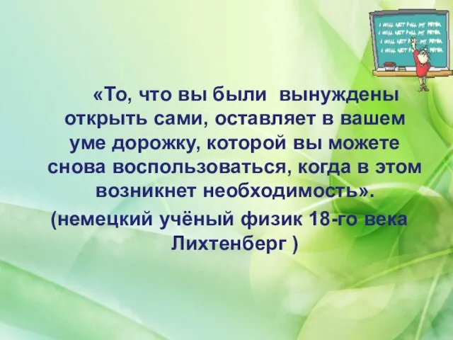 «То, что вы были вынуждены открыть сами, оставляет в вашем уме дорожку,