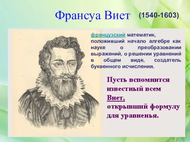 Франсуа Виет (1540-1603) французский математик, положивший начало алгебре как науке о преобразовании