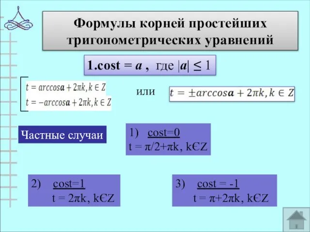 Формулы корней простейших тригонометрических уравнений 1.cost = а , где |а| ≤