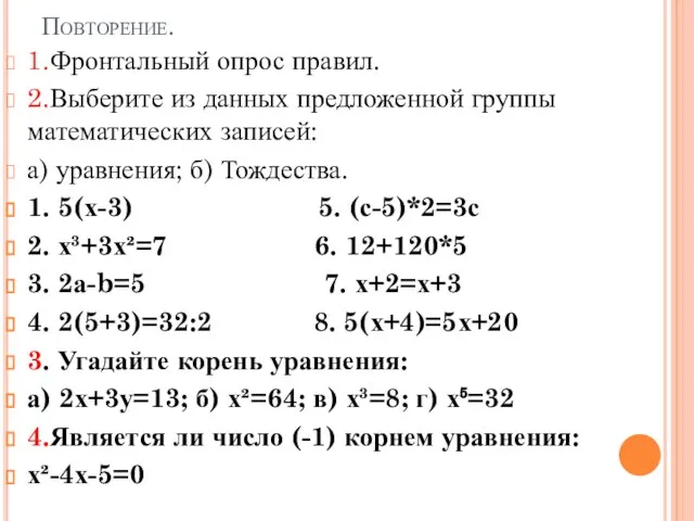 Повторение. 1.Фронтальный опрос правил. 2.Выберите из данных предложенной группы математических записей: а)