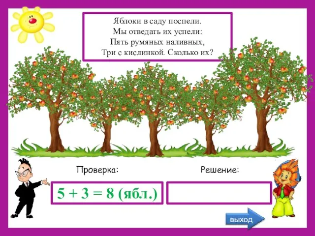 Решение: Проверка: 5 + 3 = 8 (ябл.) Яблоки в саду поспели.