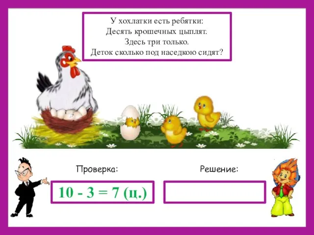 Решение: Проверка: 10 - 3 = 7 (ц.) У хохлатки есть ребятки: