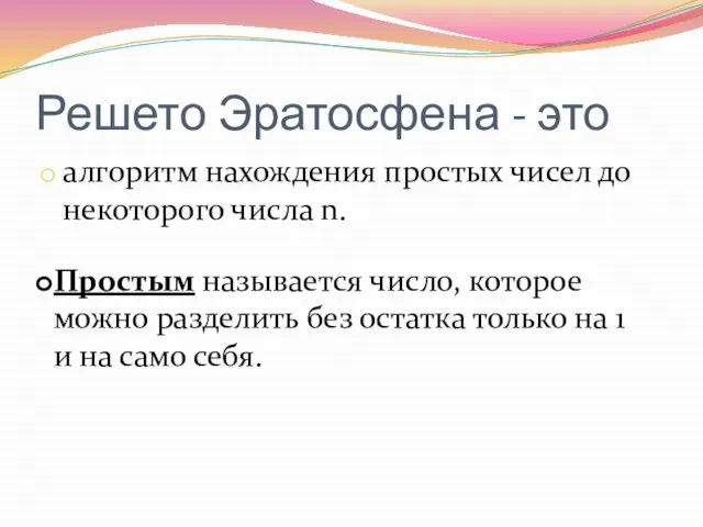 Решето Эратосфена - это алгоритм нахождения простых чисел до некоторого числа n.