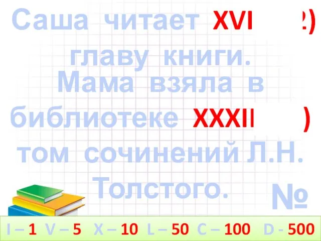 №8 Саша читает XVII (12) главу книги. Мама взяла в библиотеке XXXII