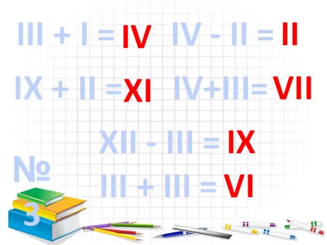 №3 III + I = IX + II = IV - II