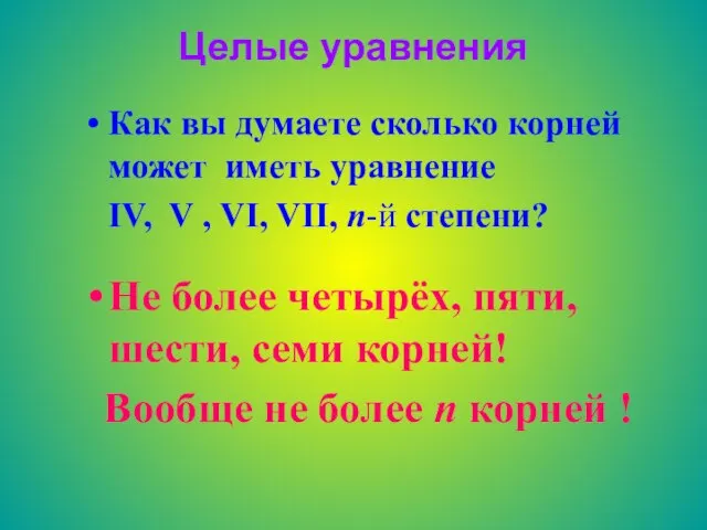 Целые уравнения Как вы думаете сколько корней может иметь уравнение IV, V