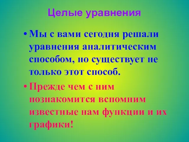 Целые уравнения Мы с вами сегодня решали уравнения аналитическим способом, но существует