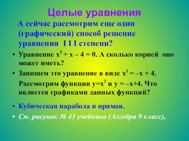 Целые уравнения А сейчас рассмотрим еще один (графический) способ решение уравнения I