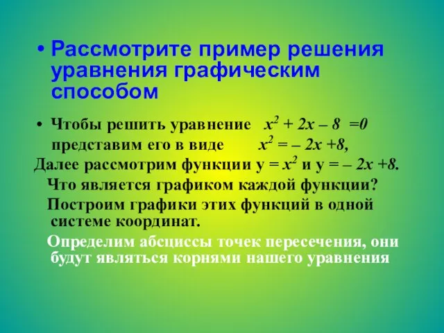 Рассмотрите пример решения уравнения графическим способом Чтобы решить уравнение х2 + 2х