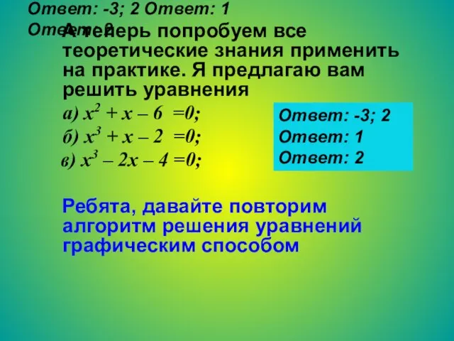 Ответ: -3; 2 Ответ: 1 Ответ: 2 А теперь попробуем все теоретические