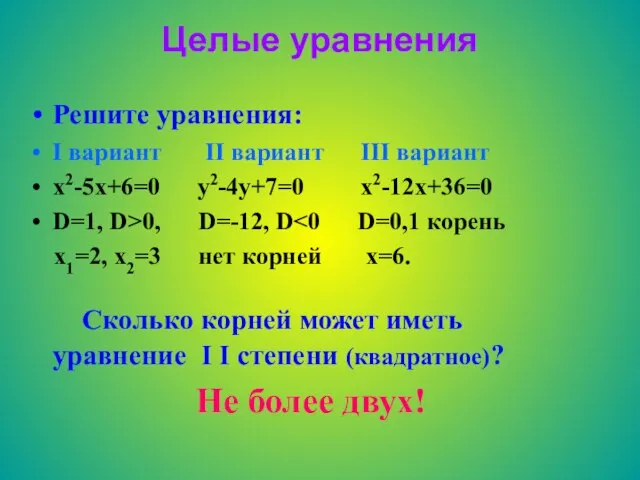 Целые уравнения Решите уравнения: I вариант II вариант III вариант x2-5x+6=0 y2-4y+7=0