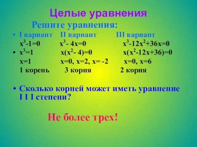 Целые уравнения Решите уравнения: I вариант II вариант III вариант x3-1=0 x3-