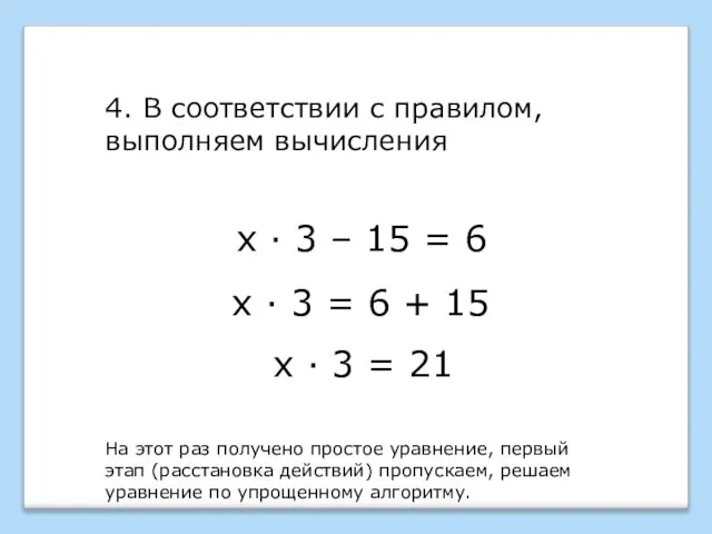 х · 3 – 15 = 6 4. В соответствии с правилом,