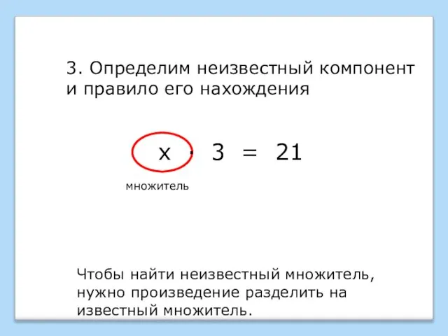 3. Определим неизвестный компонент и правило его нахождения Чтобы найти неизвестный множитель,