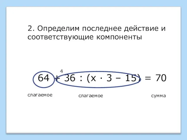 64 + 36 : (х · 3 – 15) = 70 2.